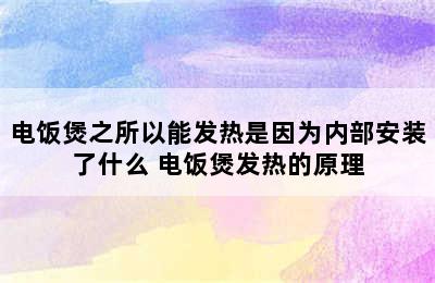 电饭煲之所以能发热是因为内部安装了什么 电饭煲发热的原理